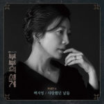 Baek Ji Young - The World of the Married OST PART 6