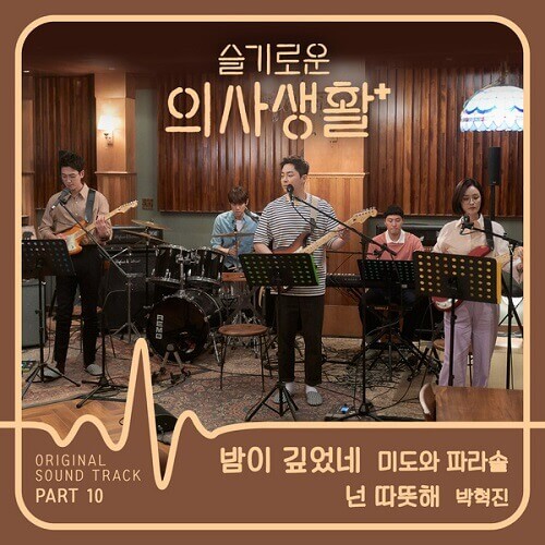Park Hyuk Jin & Mido and Falasol - Hospital Playlist OST PART 10