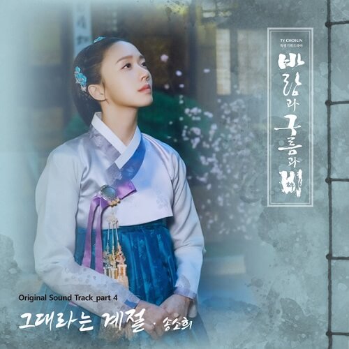 Song So Hee Kingmaker The Change of Destiny OST Part 4