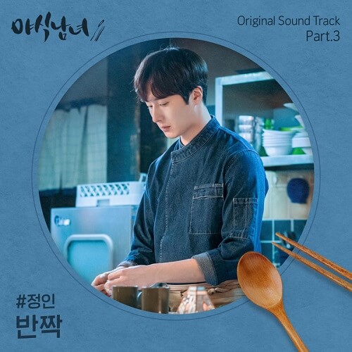 Jung In Sweet Munchies OST PART 3