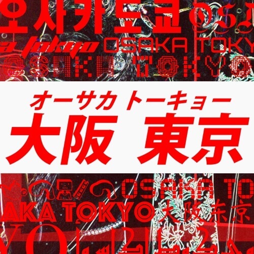 EXILE ATSUSHI × 倖田來未の「オーサカトーキョー - Single」