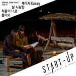 Kassy START-UP OST Part 15