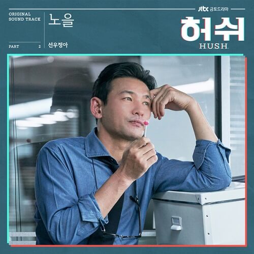 Sunwoojunga HUSH OST Part 2