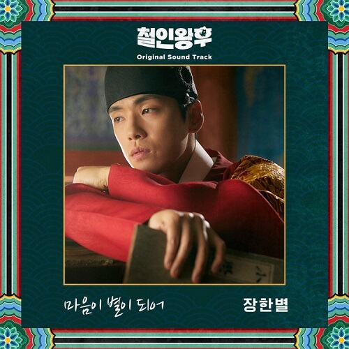 Jang Han Byul Mr Queen OST Part 2