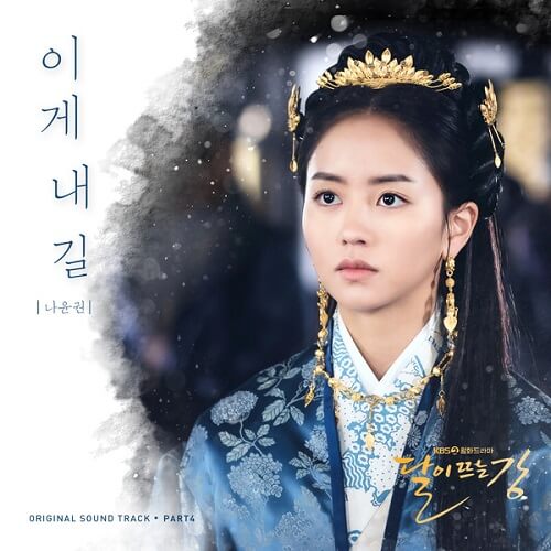 Na Yoon Kwon River Where the Moon Rises OST Part 4