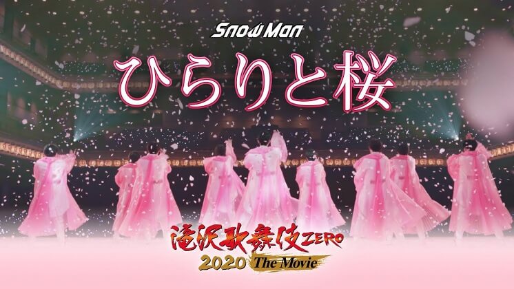 Snow Man「ひらりと桜」