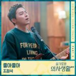 Cho Jung Seok Hospital Playlist Season 2 OST Part 5