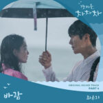 Choi Yu Ree Hometown Cha Cha Cha OST Part 4