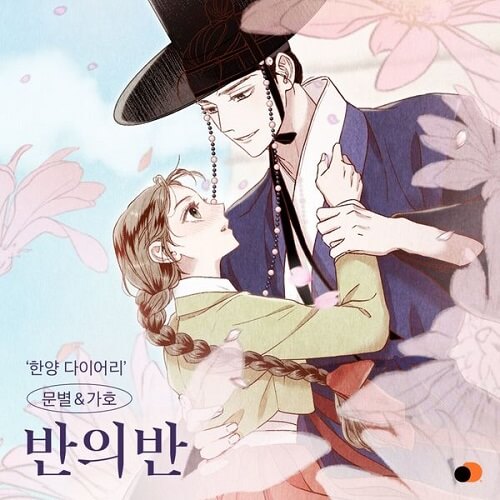 Moonbyul & Gaho Hanyang Diaries OST Part 1