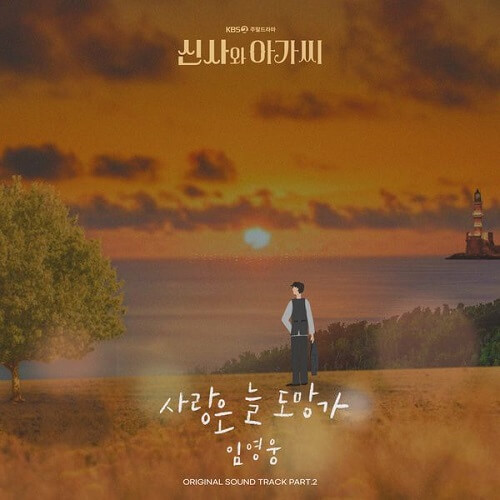Lim Young Woong Young Lady and Gentleman OST Part 2