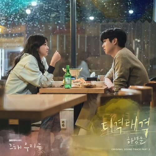 Ha Sung Woon Our Beloved Summer OST Part 3