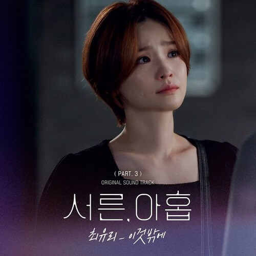 Choi Yu Ree Thirty-Nine OST Part 3