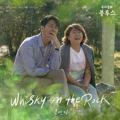 Kim Yeonji Our Blues OST Part 1