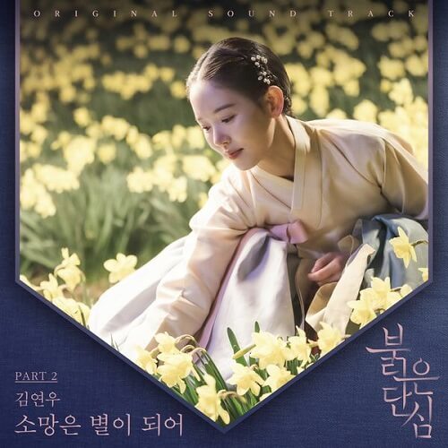 Kim Yeon Woo Bloody Heart OST Part 2