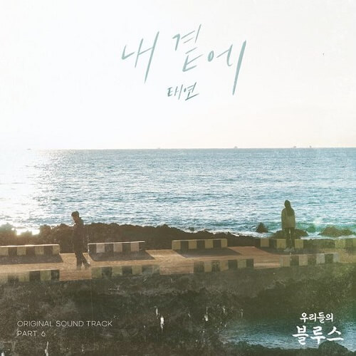 TAEYEON Our Blues OST Part 6