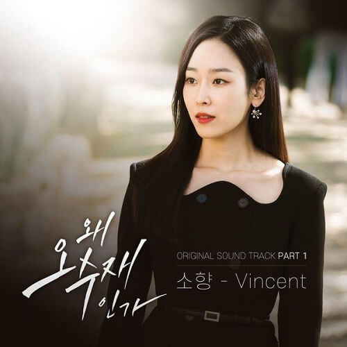 Lirik Lagu Sohyang – Vincent Lyrics (Why Her OST)
