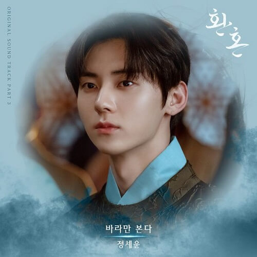 Jeong Sewoon Alchemy of Souls OST Part 3
